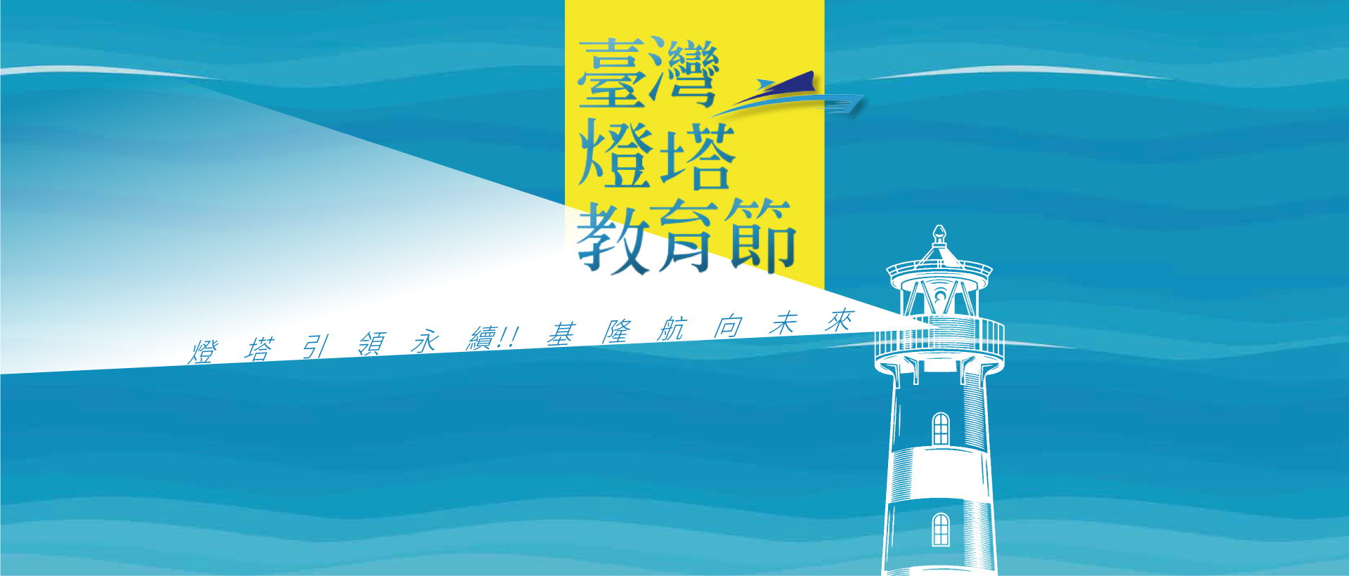 2023台灣燈教育節主視覺